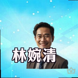 林婉清
